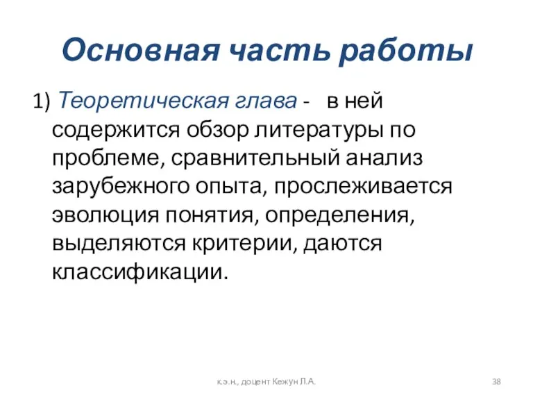 Основная часть работы 1) Теоретическая глава - в ней содержится