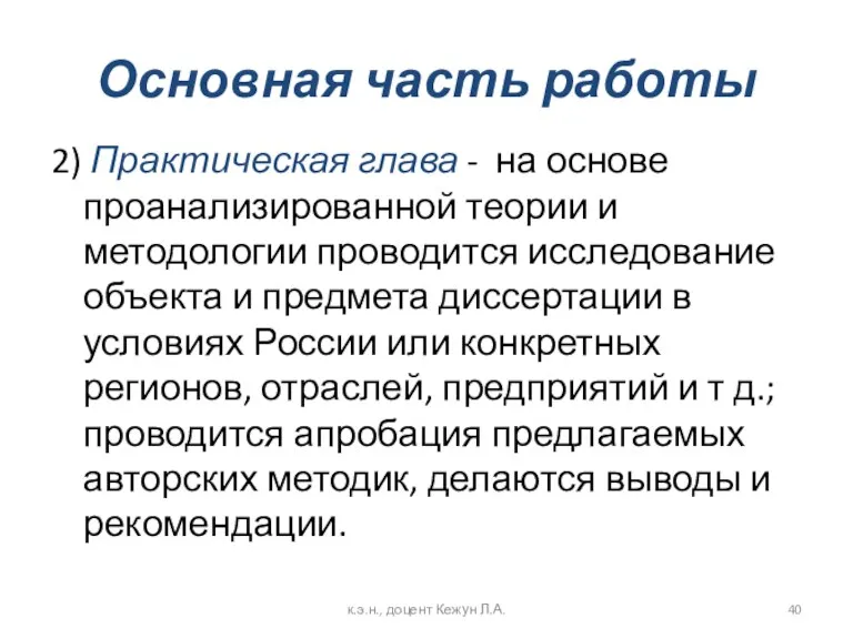 Основная часть работы 2) Практическая глава - на основе проанализированной