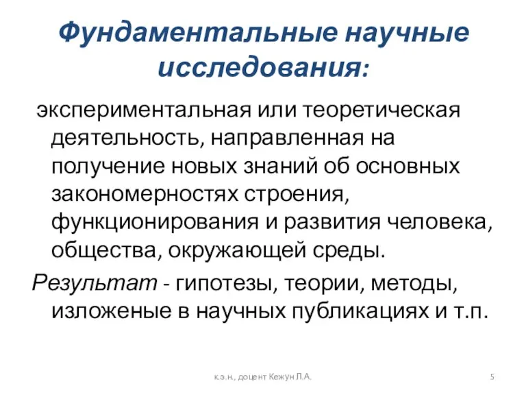 Фундаментальные научные исследования: экспериментальная или теоретическая деятельность, направленная на получение