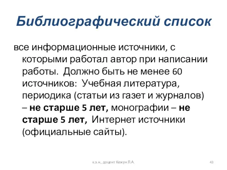 Библиографический список все информационные источники, с которыми работал автор при