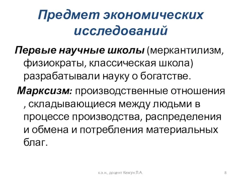 Предмет экономических исследований Первые научные школы (меркантилизм, физиократы, классическая школа)