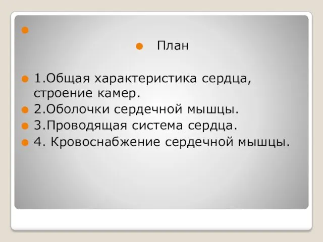 План 1.Общая характеристика сердца, строение камер. 2.Оболочки сердечной мышцы. 3.Проводящая система сердца. 4. Кровоснабжение сердечной мышцы.