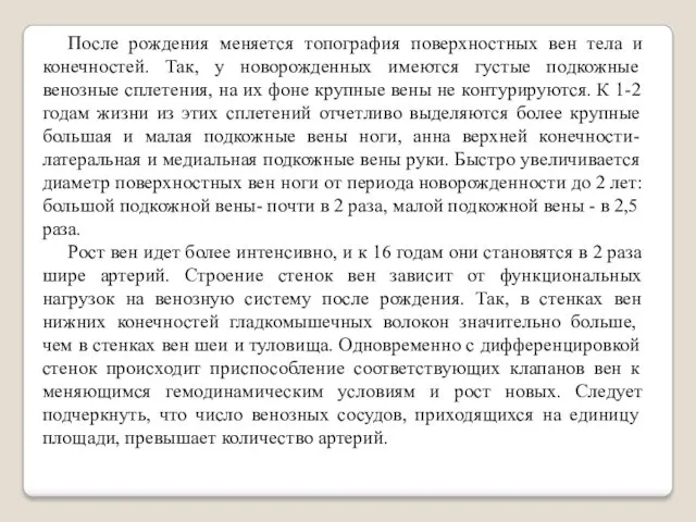 После рождения меняется топография поверхностных вен тела и конечностей. Так,