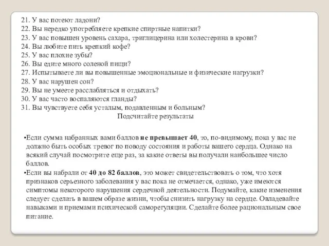 21. У вас потеют ладони? 22. Вы нередко употребляете крепкие