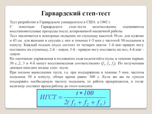 Гарвардский степ-тест Тест разработан в Гарвардском университете в США в