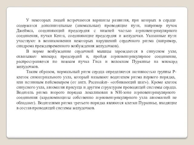 У некоторых людей встречаются варианты развития, при ко­торых в сердце