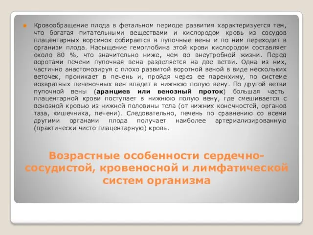 Возрастные особенности сердечно-сосудистой, кровеносной и лимфатической систем организма Кровообращение плода