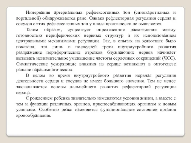 Иннервация артериальных рефлексогенных зон (синокаротидных и аортальной) обнаруживается рано. Однако