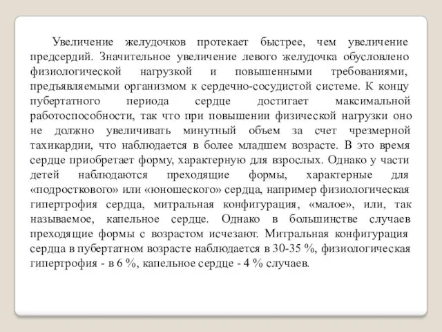 Увеличение желудочков протекает быстрее, чем увеличение предсердий. Значительное увеличение левого