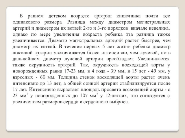 В раннем детском возрасте артерии кишечника почти все одинакового размера.