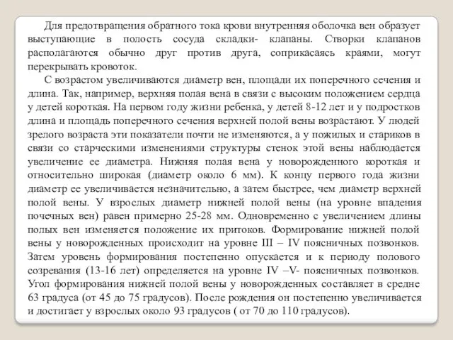 Для предотвращения обратного тока крови внутренняя оболочка вен образует выступающие