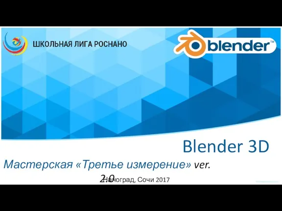 Blender 3D Мастерская Третье измерение ver. 2.0 Наноград, Сочи 2017