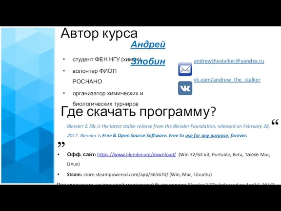 Автор курса студент ФЕН НГУ (химия) волонтер ФИОП РОСНАНО организатор