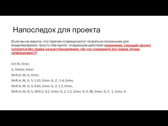 Напоследок для проекта Если вы не верите, что горячие клавиши