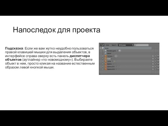 Подсказка: Если же вам жутко неудобно пользоваться правой клавишей мышки