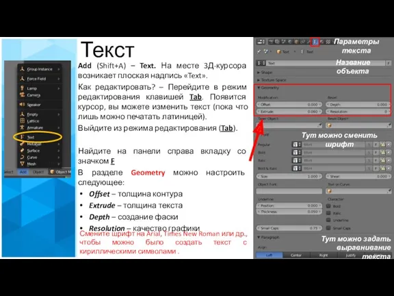 Текст Add (Shift+A) – Text. На месте 3Д-курсора возникает плоская