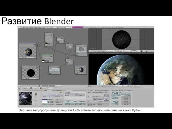 Развитие Blender Внешний вид программы до версии 2.49b включительно (написана на языке Python выпуска 2.7)