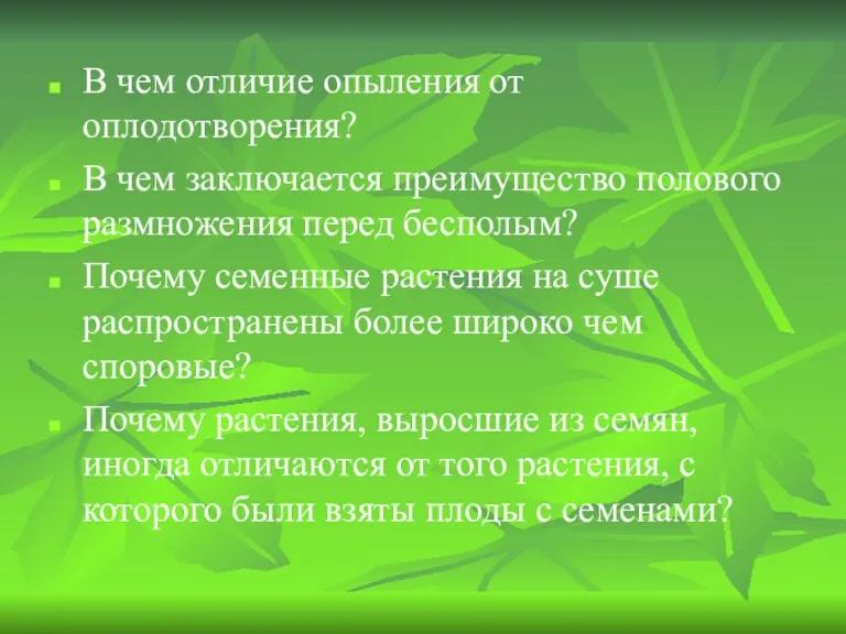 В чем отличие опыления от оплодотворения? В чем заключается преимущество