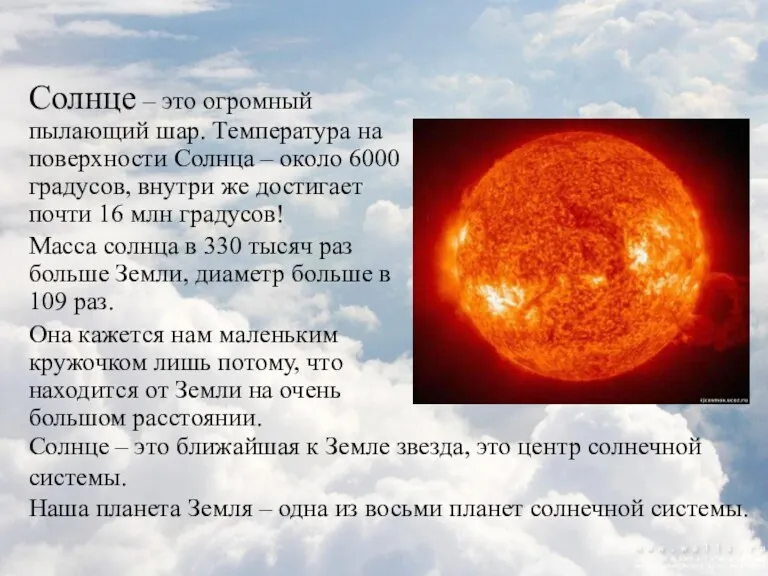 Солнце – это огромный пылающий шар. Температура на поверхности Солнца