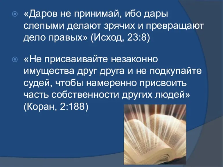 «Даров не принимай, ибо дары слепыми делают зрячих и превращают