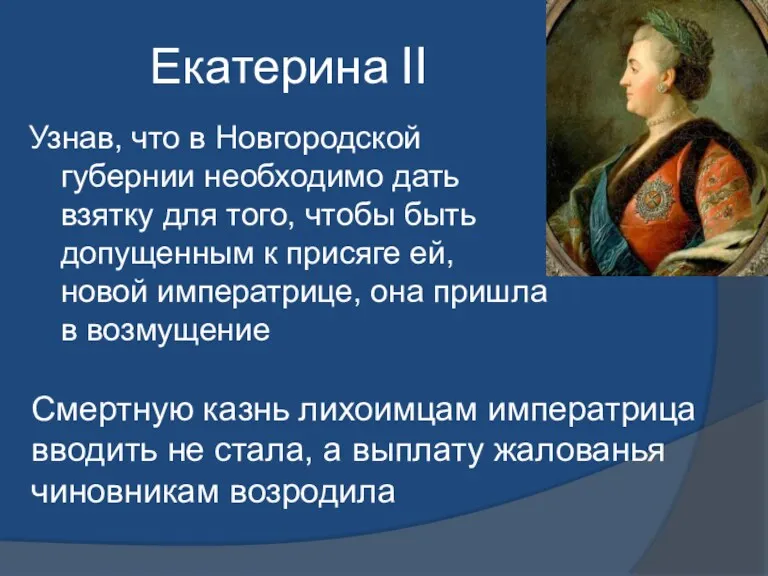 Екатерина II Узнав, что в Новгородской губернии необходимо дать взятку