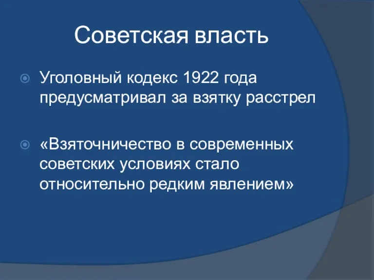 Советская власть Уголовный кодекс 1922 года предусматривал за взятку расстрел