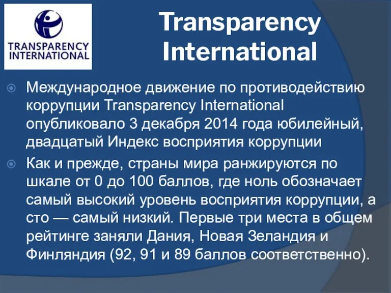 Transparency International Международное движение по противодействию коррупции Transparency International опубликовало