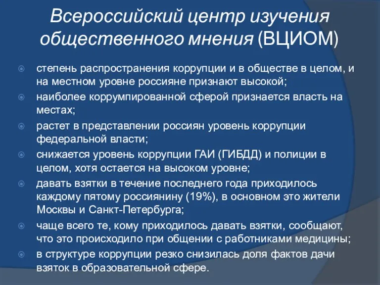 Всероссийский центр изучения общественного мнения (ВЦИОМ) степень распространения коррупции и