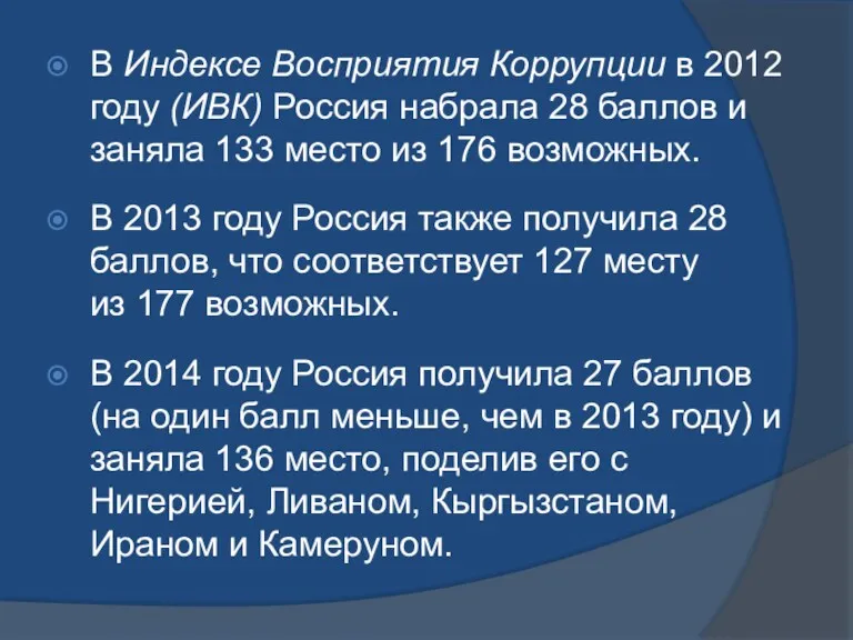 В Индексе Восприятия Коррупции в 2012 году (ИВК) Россия набрала