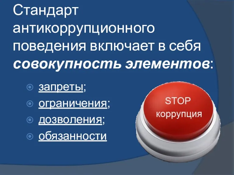 Стандарт антикоррупционного поведения включает в себя совокупность элементов: запреты; ограничения; дозволения; обязанности