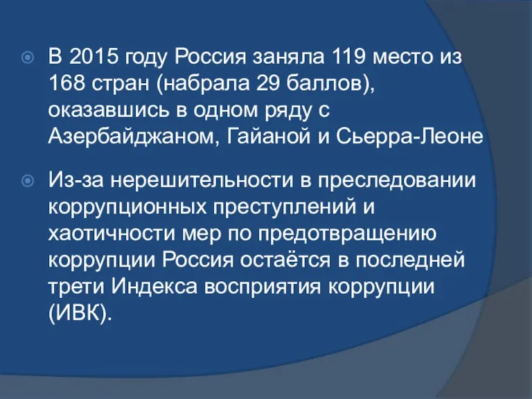 В 2015 году Россия заняла 119 место из 168 стран