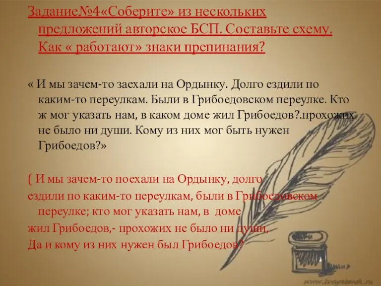 Задание№4«Соберите» из нескольких предложений авторское БСП. Составьте схему. Как «