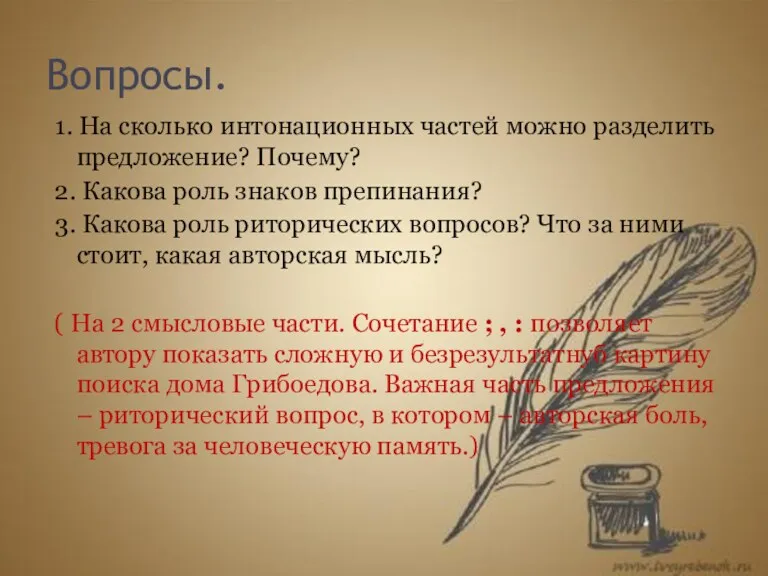 Вопросы. 1. На сколько интонационных частей можно разделить предложение? Почему?