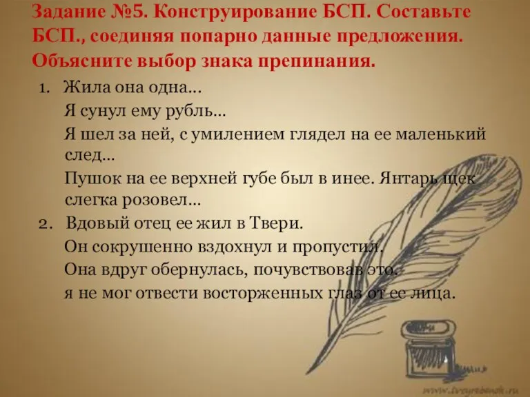 Задание №5. Конструирование БСП. Составьте БСП., соединяя попарно данные предложения.