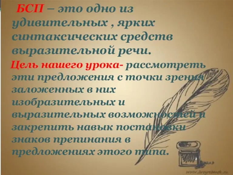 БСП – это одно из удивительных , ярких синтаксических средств