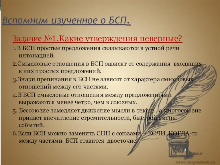 Вспомним изученное о БСП. Задание №1.Какие утверждения неверные? 1.В БСП