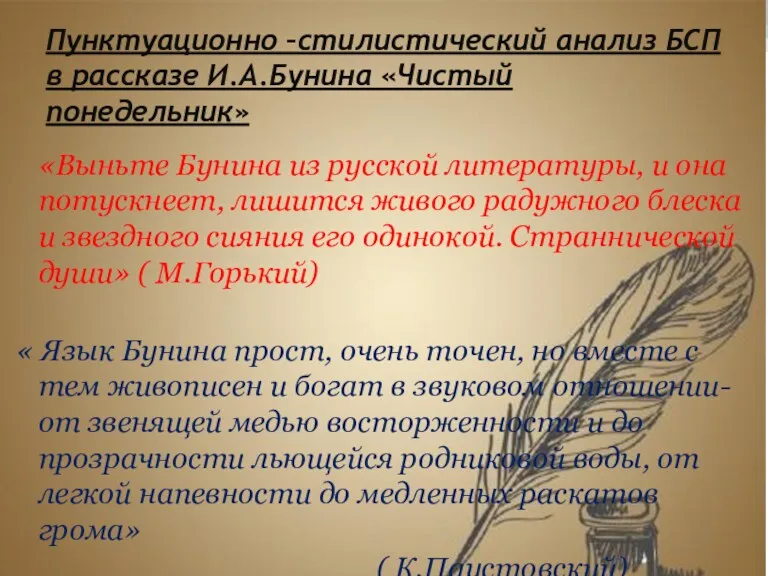 Пунктуационно –стилистический анализ БСП в рассказе И.А.Бунина «Чистый понедельник» «Выньте