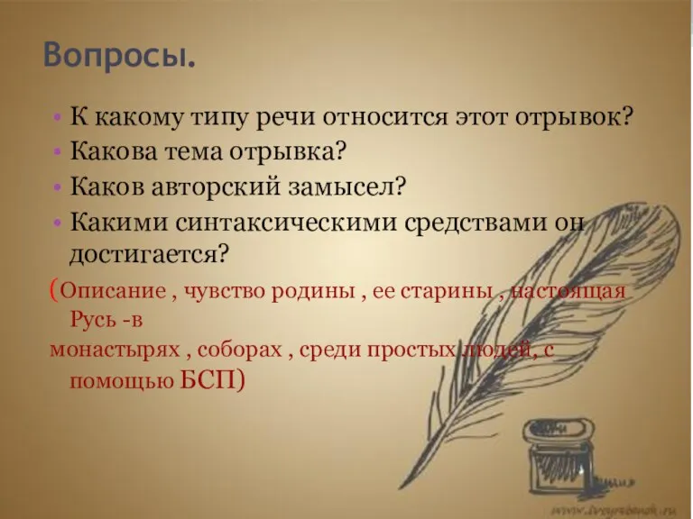 Вопросы. К какому типу речи относится этот отрывок? Какова тема