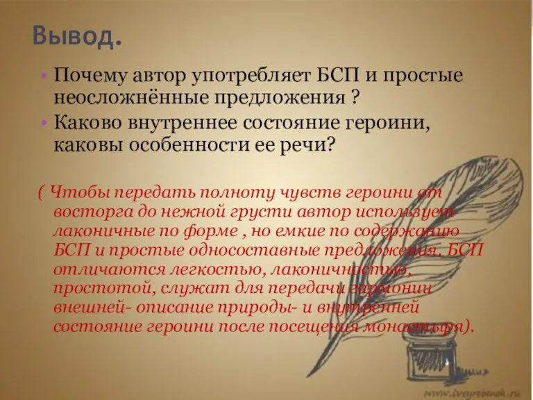 Вывод. Почему автор употребляет БСП и простые неосложнённые предложения ?