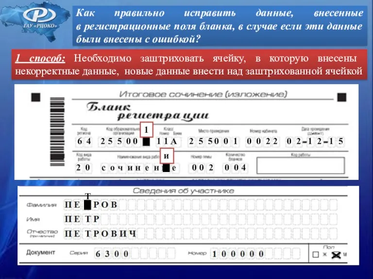 Как правильно исправить данные, внесенные в регистрационные поля бланка, в