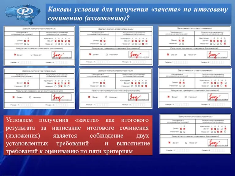 Каковы условия для получения «зачета» по итоговому сочинению (изложению)? Условием