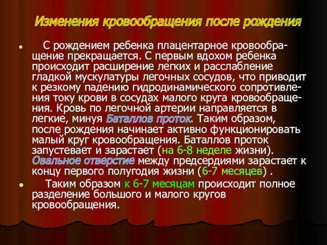 Изменения кровообращения после рождения С рождением ребенка плацентарное кровообра-щение прекращается.