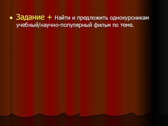 Задание + Найти и предложить однокурсникам учебный/научно-популярный фильм по теме.