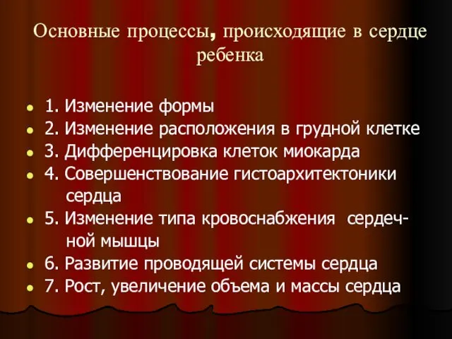 Основные процессы, происходящие в сердце ребенка 1. Изменение формы 2.