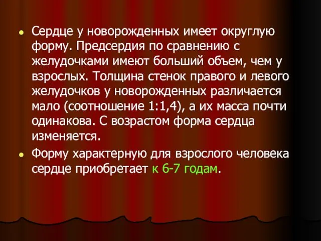 Сердце у новорожденных имеет округлую форму. Предсердия по сравнению с