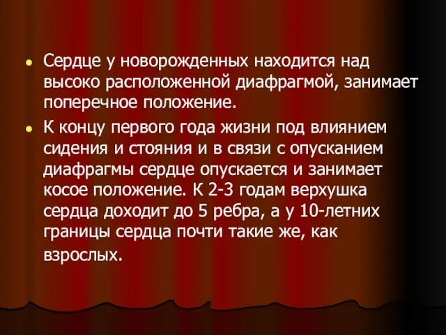 Сердце у новорожденных находится над высоко расположенной диафрагмой, занимает поперечное