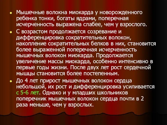 Мышечные волокна миокарда у новорожденного ребенка тонки, богаты ядрами, поперечная