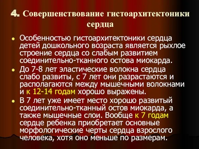 Особенностью гистоархитектоники сердца детей дошкольного возраста является рыхлое строение сердца