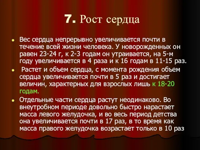 7. Рост сердца Вес сердца непрерывно увеличивается почти в течение