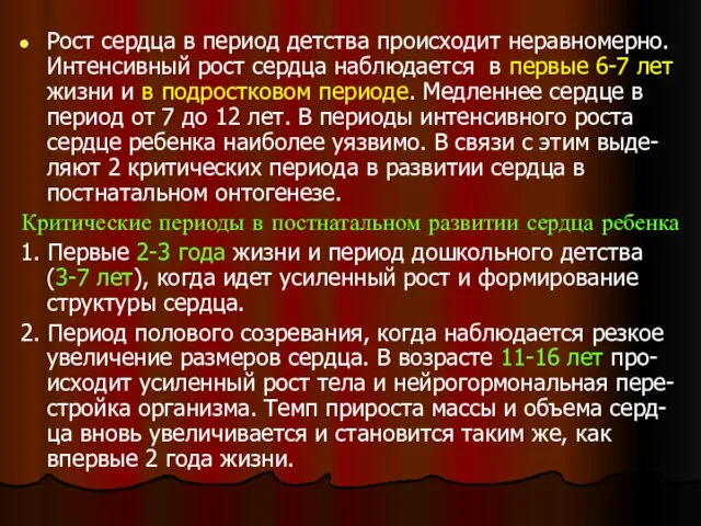 Рост сердца в период детства происходит неравномерно. Интенсивный рост сердца